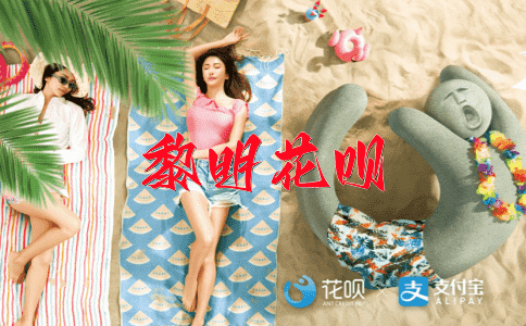 提心吊胆花呗